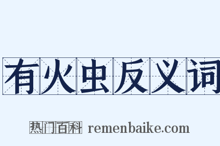 有火虫反义词是什么意思的图片